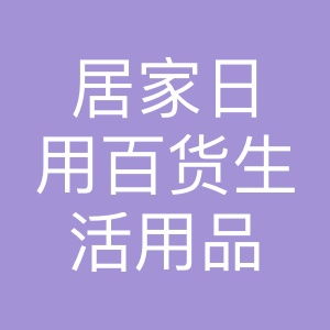居家日用百貨生活用品超市 品質(zhì)生活的便捷之選
